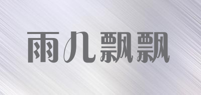 雨儿飘飘是什么牌子_雨儿飘飘品牌怎么样?