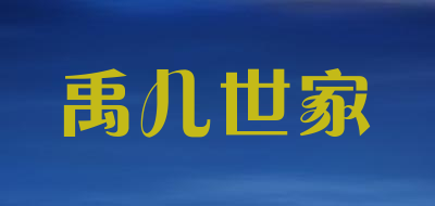 禹儿世家是什么牌子_禹儿世家品牌怎么样?