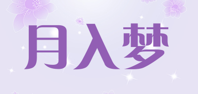 月入梦是什么牌子_月入梦品牌怎么样?