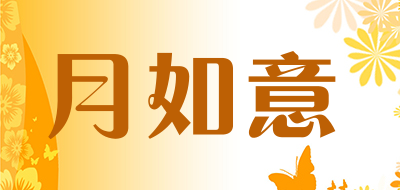 月如意是什么牌子_月如意品牌怎么样?
