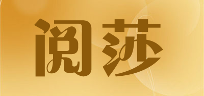阅莎是什么牌子_阅莎品牌怎么样?