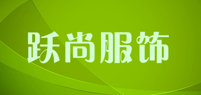 跃尚服饰是什么牌子_跃尚服饰品牌怎么样?