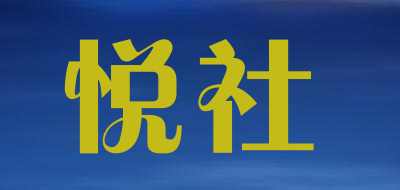 悦社是什么牌子_悦社品牌怎么样?