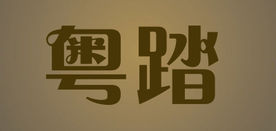 粤踏是什么牌子_粤踏品牌怎么样?