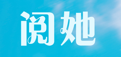 阅她是什么牌子_阅她品牌怎么样?