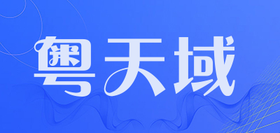 粤天域是什么牌子_粤天域品牌怎么样?