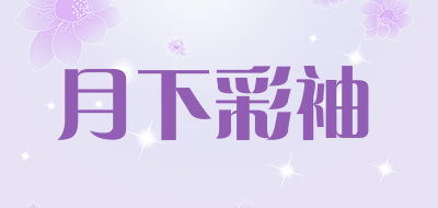 月下彩袖是什么牌子_月下彩袖品牌怎么样?