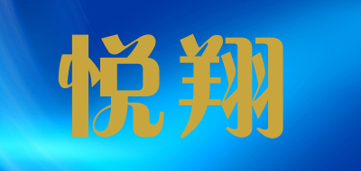 悦翔是什么牌子_悦翔品牌怎么样?