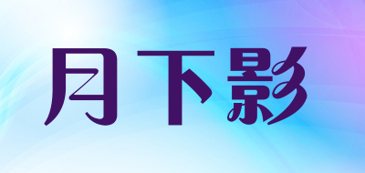 月下影是什么牌子_月下影品牌怎么样?