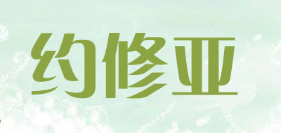 约修亚是什么牌子_约修亚品牌怎么样?