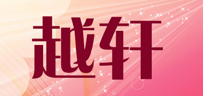 越轩是什么牌子_越轩品牌怎么样?