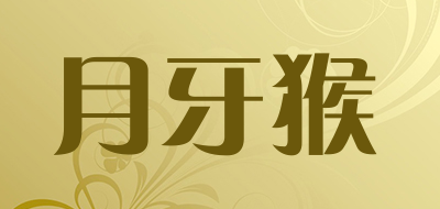 月牙猴是什么牌子_月牙猴品牌怎么样?