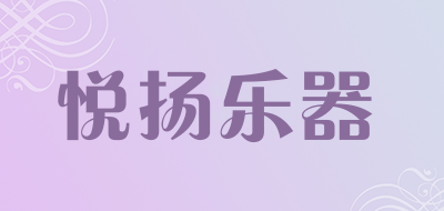 悦扬乐器是什么牌子_悦扬乐器品牌怎么样?