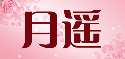 月遥是什么牌子_月遥品牌怎么样?