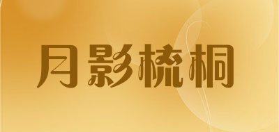 月影梳桐是什么牌子_月影梳桐品牌怎么样?