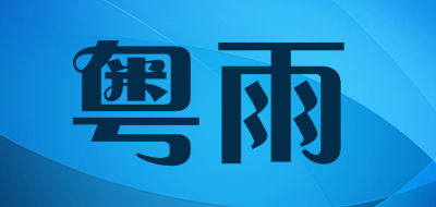 粤雨是什么牌子_粤雨品牌怎么样?