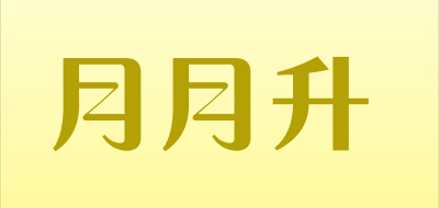 月月升是什么牌子_月月升品牌怎么样?