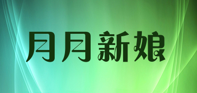 月月新娘是什么牌子_月月新娘品牌怎么样?