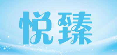 悦臻是什么牌子_悦臻品牌怎么样?