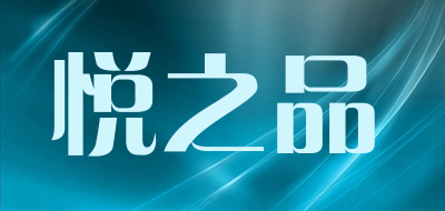 悦之品是什么牌子_悦之品品牌怎么样?