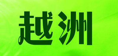 越洲是什么牌子_越洲品牌怎么样?
