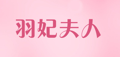 羽妃夫人是什么牌子_羽妃夫人品牌怎么样?