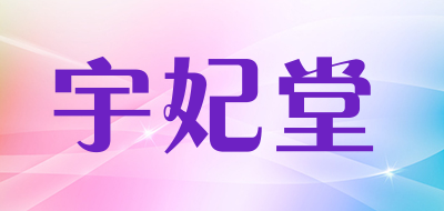 宇妃堂是什么牌子_宇妃堂品牌怎么样?