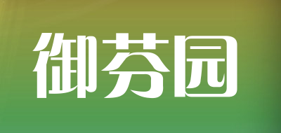 御芬园是什么牌子_御芬园品牌怎么样?
