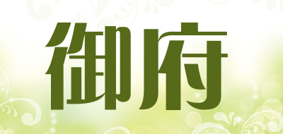 御府是什么牌子_御府品牌怎么样?