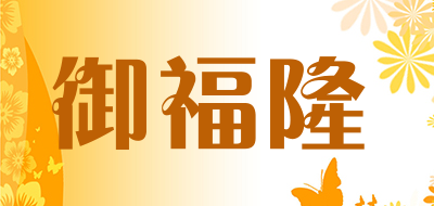御福隆是什么牌子_御福隆品牌怎么样?