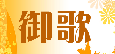 御歌是什么牌子_御歌品牌怎么样?