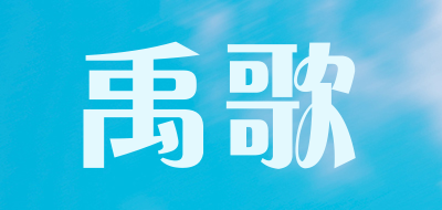 禹歌是什么牌子_禹歌品牌怎么样?