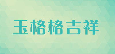 YGGJX是什么牌子_玉格格吉祥品牌怎么样?
