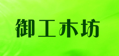 御工木坊是什么牌子_御工木坊品牌怎么样?
