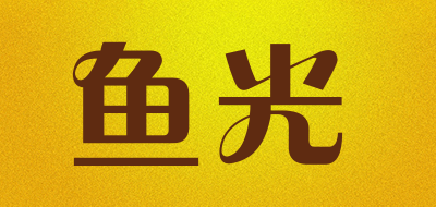 鱼光是什么牌子_鱼光品牌怎么样?