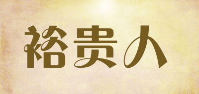 裕贵人是什么牌子_裕贵人品牌怎么样?