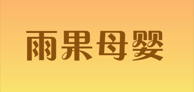 雨果母婴是什么牌子_雨果母婴品牌怎么样?