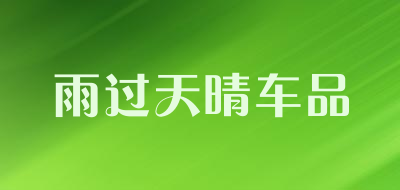 雨过天晴车品是什么牌子_雨过天晴车品品牌怎么样?
