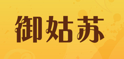御姑苏是什么牌子_御姑苏品牌怎么样?