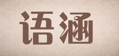 语涵是什么牌子_语涵品牌怎么样?
