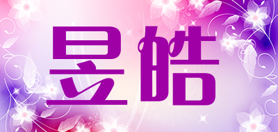 昱皓是什么牌子_昱皓品牌怎么样?