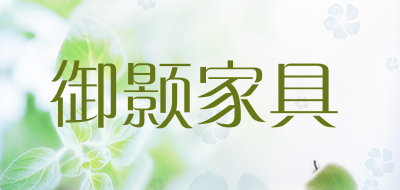 御颢家具是什么牌子_御颢家具品牌怎么样?