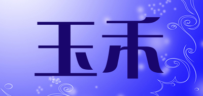 玉禾是什么牌子_玉禾品牌怎么样?