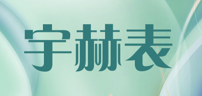 宇赫表是什么牌子_宇赫表品牌怎么样?