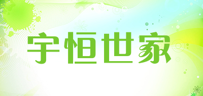 宇恒世家是什么牌子_宇恒世家品牌怎么样?
