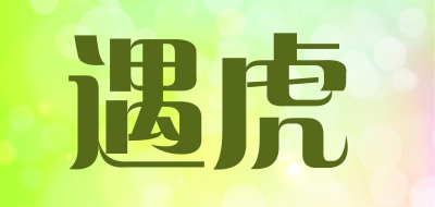遇虎是什么牌子_遇虎品牌怎么样?