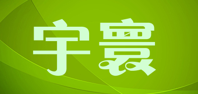 YU HUAN是什么牌子_宇寰品牌怎么样?