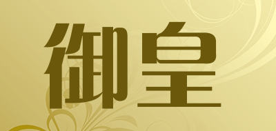 御皇是什么牌子_御皇品牌怎么样?
