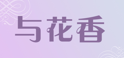 与花香是什么牌子_与花香品牌怎么样?