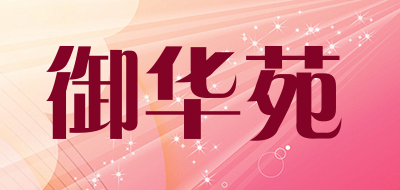 御华苑是什么牌子_御华苑品牌怎么样?